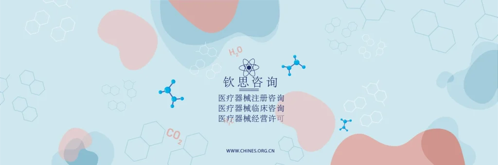 钦思咨询的官方品牌宣传图，突出展示了其专业的医疗器械注册咨询核心业务。