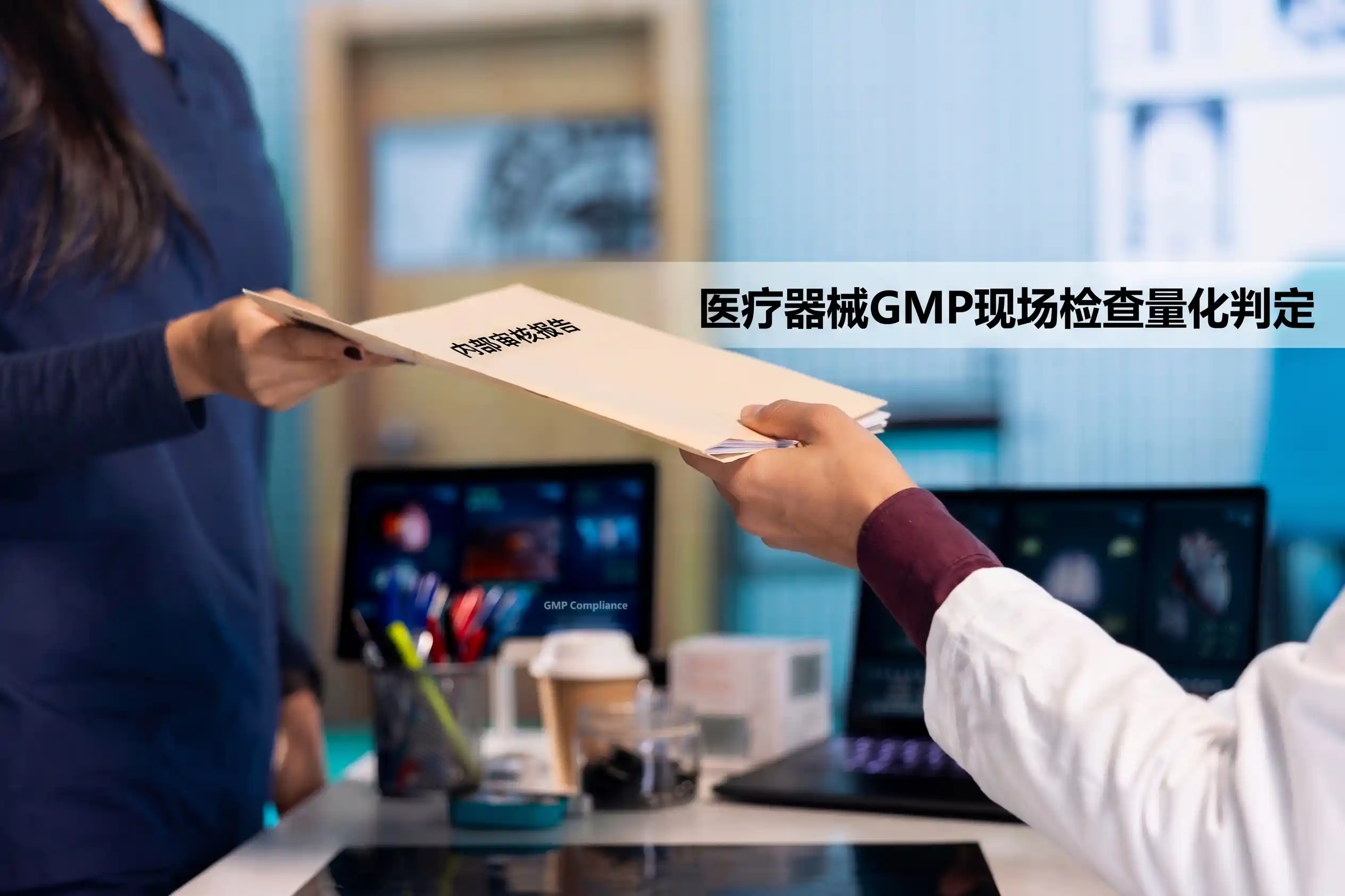 这张图片展示了一个医疗合规场景。一名穿着蓝色磨砂服的人员将一份包含“医疗器械GMP现场检查量化判定”评估的文件传递给一名穿着白色实验室外套的专业人士。